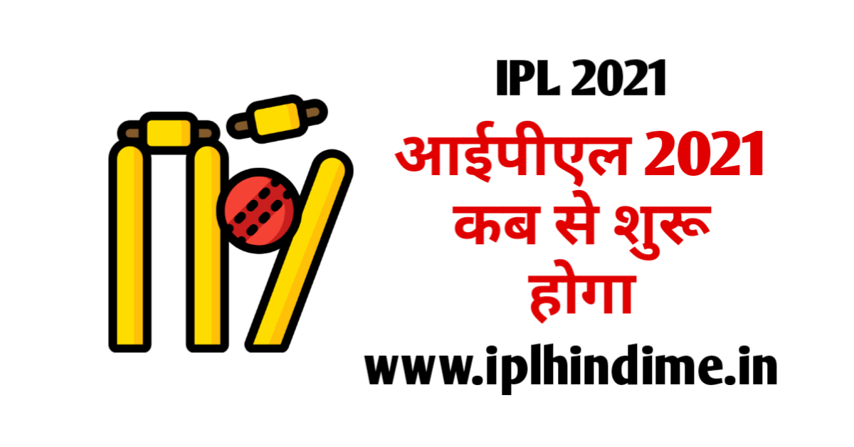 IPL 2021 Kab se Shuru Hoga
