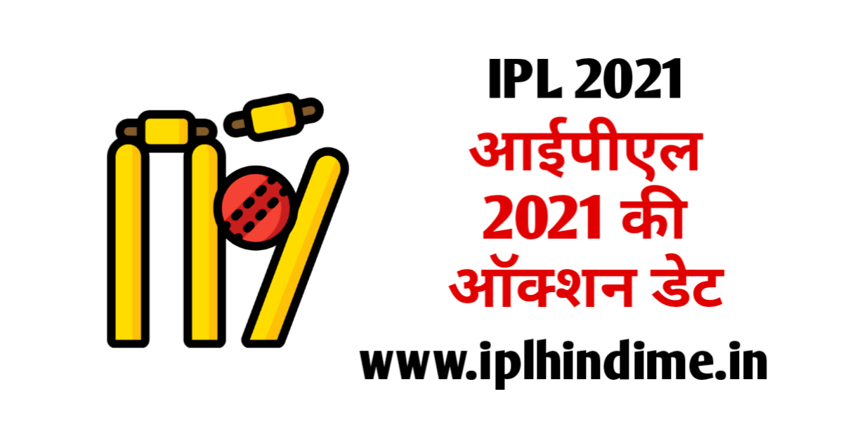 IPL 2021 Auction Date in Hindi