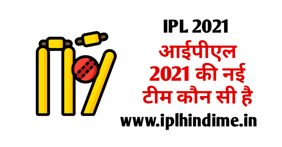IPL 2021 New Team News in Hindi