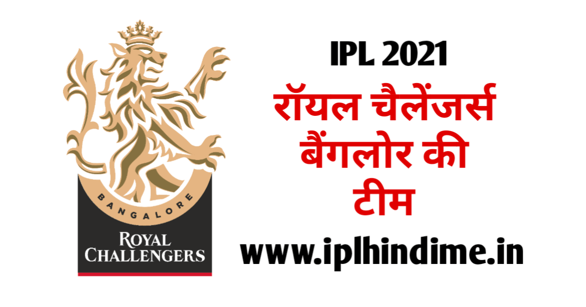 IPL 2021 mein RCB Ki Team