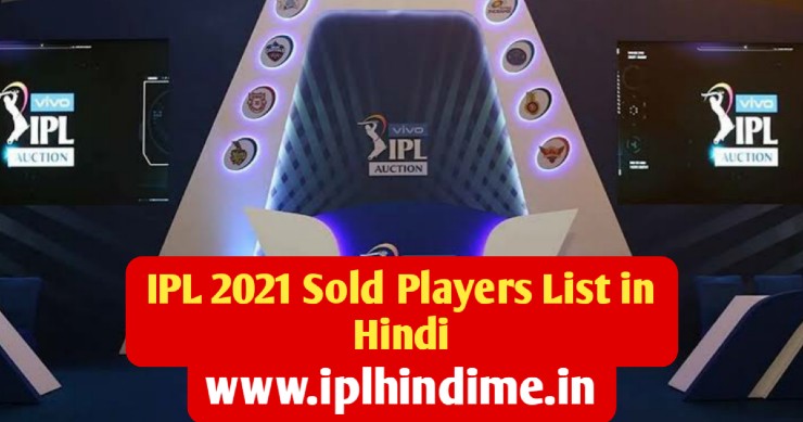 IPL 2021 Auction Sold Players List in Hindi