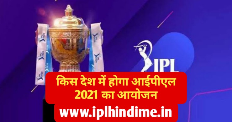 IPL 2021 Kis Desh Me Khelea Jayega