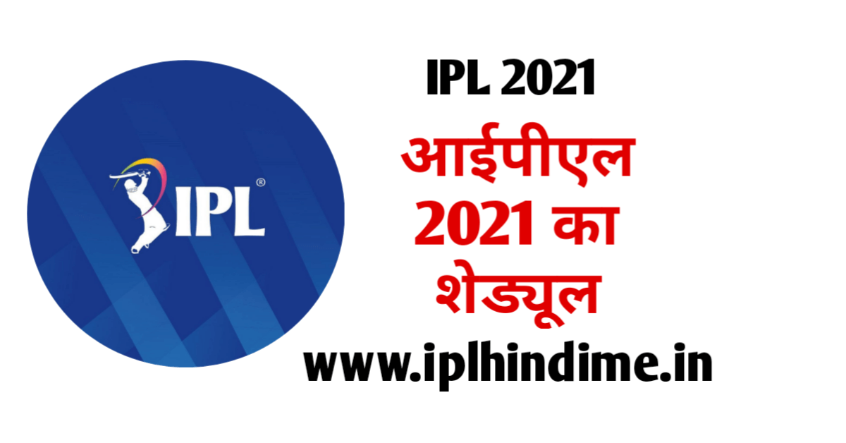 IPL 2021 Schedule in Hindi