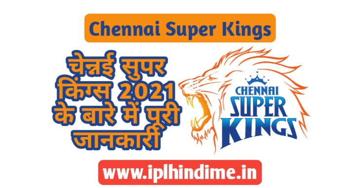 चेन्नई सुपर किंग्स टीम 2021 के बारे में पूरी जानकारी | Chennai Super Kings 2021 Ke Baare Me Puri jankari