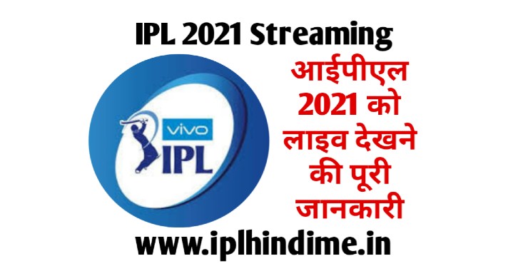आईपीएल 2021 का मैच किस चैनल पर आएगा - IPL 2021 Ka Match Kis Channel Par Aayega.