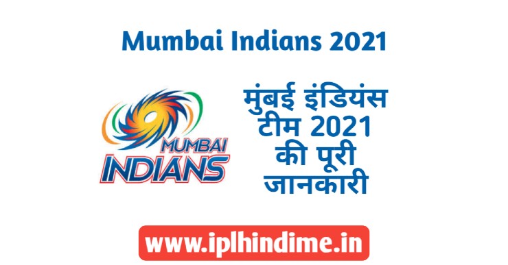 मुंबई इंडियंस टीम 2021 - Mumbai Indians Team 2021