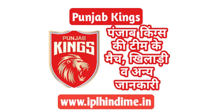 पंजाब किंग्स टीम 2021 - Punjab Kings Team 2021