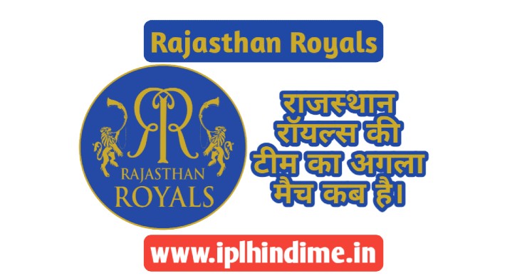 राजस्थान रॉयल्स टीम 2021 का अगला मैच कब है | Rajasthan Royals Ka Agla Match Kab Hai 2021