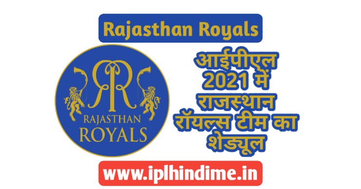 राजस्थान रॉयल्स का मैच कब है 2021 | Rajasthan Royals Ka Match Kab Hai 2021