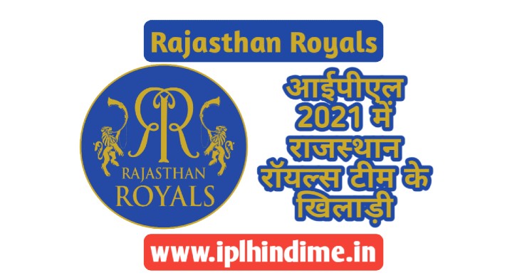 Rajasthan Royals Khilari 2021 | राजस्थान रॉयल्स खिलाड़ी 2021