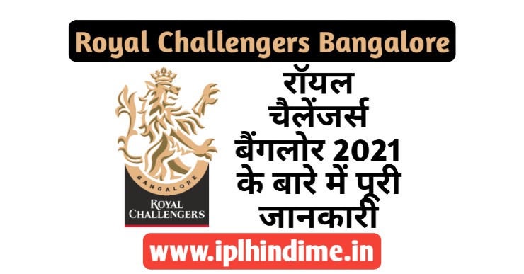 रॉयल चैलेंजर्स बैंगलौर की टीम के बारे में पूरी जानकारी | Royal Challengers Bangalore ke baare me