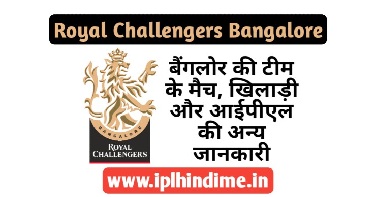 रॉयल चैलेंजर्स बैंगलोर 2021 | Royal Challengers Bangalore Team 2021