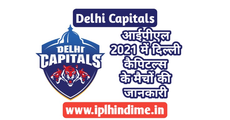 Delhi Capitals 2021 Ka Match Kab Hai | दिल्ली कैपिटल्स का मैच कब है 2021