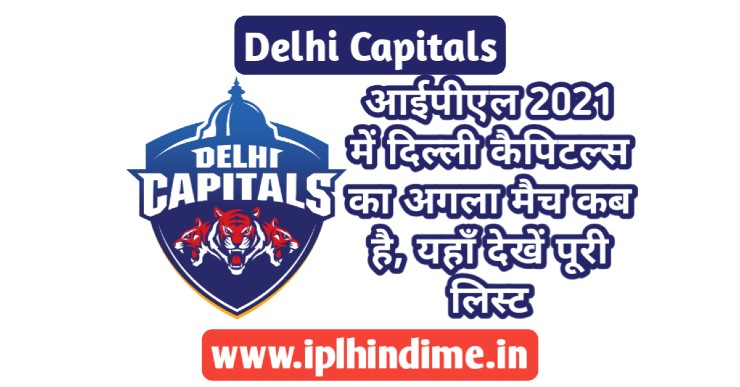 Delhi Capitals Ka Agla Match Kab hai 2021 | दिल्ली कैपिटल्स का अगला मैच कब है 2021