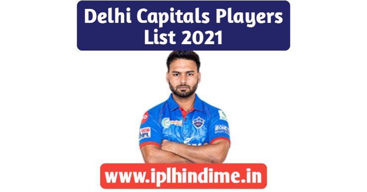दिल्ली कैपिटल्स खिलाड़ी लिस्ट 2021 | Delhi Capitals Khilari List 2021