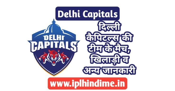 दिल्ली कैपिटल्स टीम 2021 - Delhi Capitals Team 2021