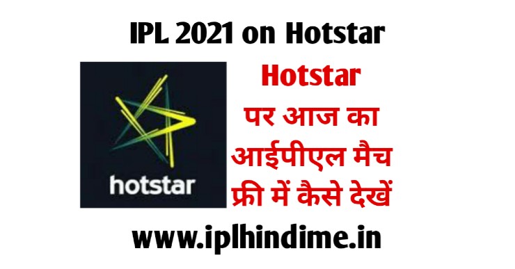 हॉटस्टार पर आज का आईपीएल मैच फ्री में कैसे देखें | Hotstar Par Aaj ka IPL 2021 Match Free mein Kaise Dekhe