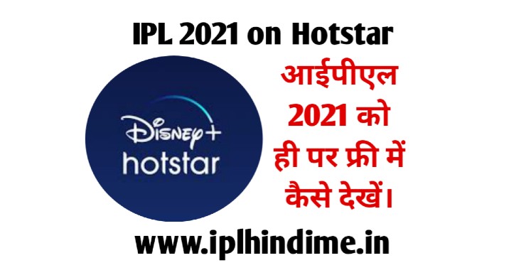 Hotstar Par Free IPL Match 2021 Kaise Dekhe | हॉटस्टार पर फ्री आईपीएल मैच 2021 कैसे देखें