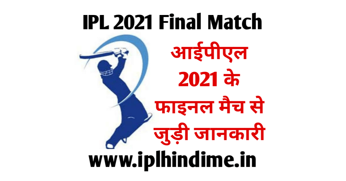 आईपीएल 2021 का फाइनल मैच कब है | IPL 2021 ka Final Match Kab Hai