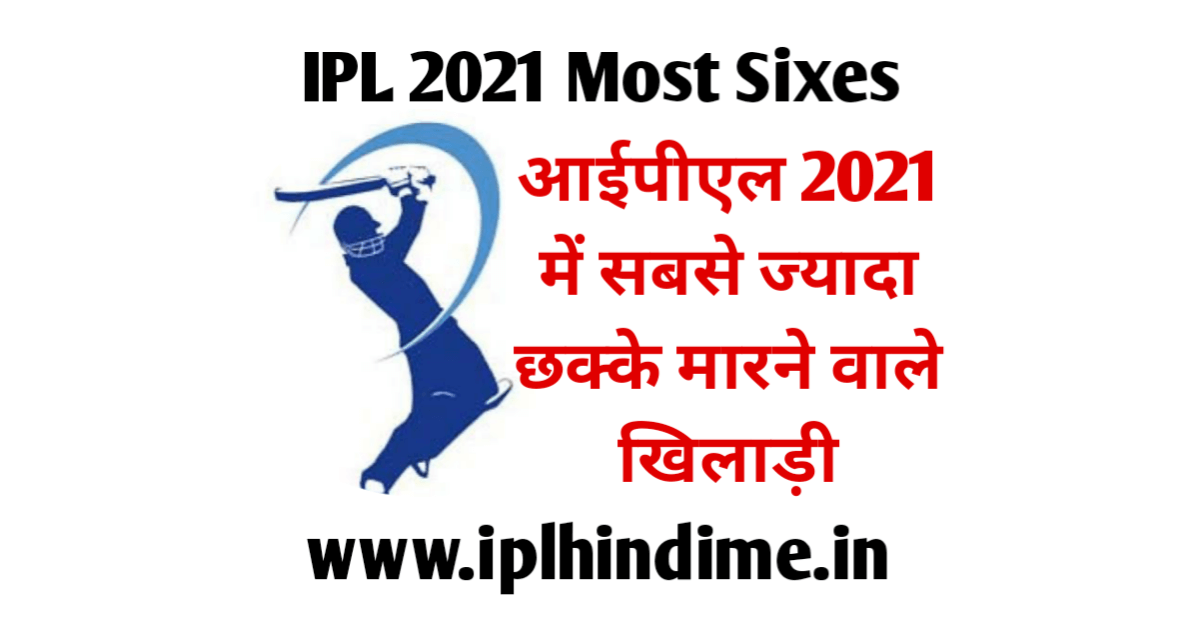 IPL 2021 Mein Sabse Jyada Six Kiske Hai List | आईपीएल 2021 में सबसे ज्यादा सिक्स (छक्के) किस खिलाड़ी के है