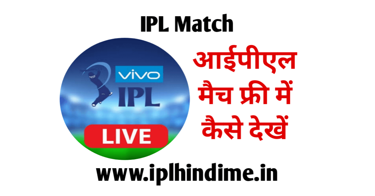 IPL Free Mein Kaise Dekhe | आईपीएल फ्री में कैसे देखें