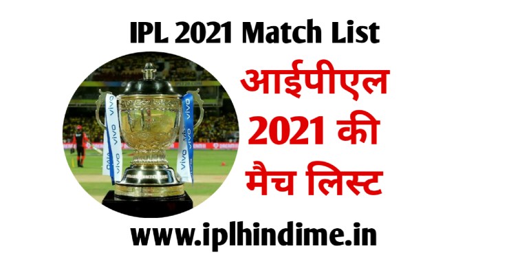 आईपीएल मैच लिस्ट 2021 डाउनलोड इन हिंदी | IPL Match List 2021 Download in Hindi