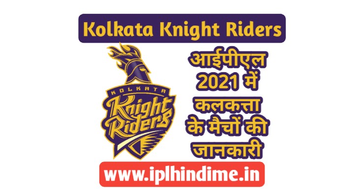 Kolkata Knight Riders 2021 Ka Match Kab Hai | कोलकत्ता नाइट राइडर्स का मैच कब है 2021
