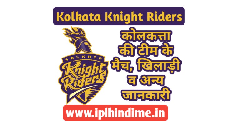 कोलकत्ता नाइट राइडर्स टीम 2021 - Kolkata Knight Riders Team 2021