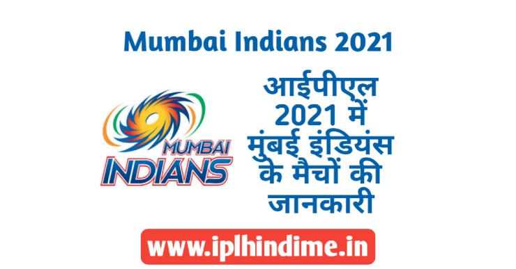 Mumbai Indians 2021 Ka Match Kab Hai | मुंबई इंडियंस का मैच कब है 2021