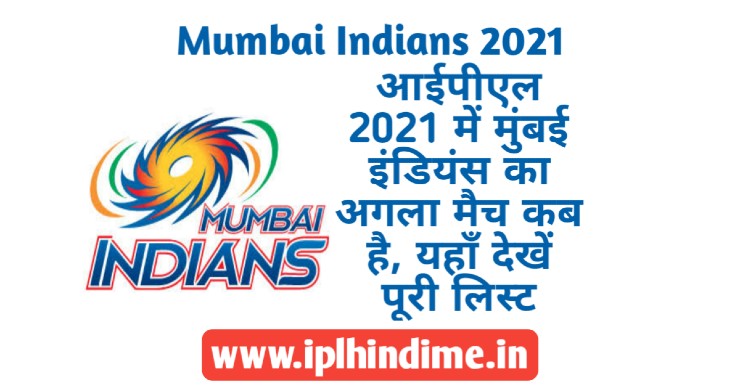 Mumbai Indians Ka Agla Match Kab hai 2021 | मुंबई इंडियंस का अगला मैच कब है 2021