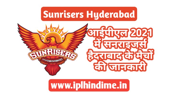 Sunrisers Hyderabad 2021 Ka Match Kab Hai | सनराइज़र्स हैदराबाद का मैच कब है 2021