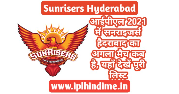 Sunrisers Hyderabad Ka Agla Match Kab hai 2021 | सनराइज़र्स हैदराबाद का अगला मैच कब है 2021