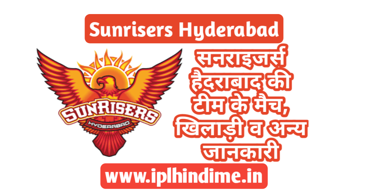 सनराइज़र्स हैदराबाद टीम 2021 | Sunrisers Hyderabad Team 2021