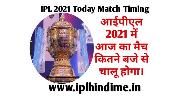 वीवो आईपीएल 2021 आज का मैच कितने बजे चालू होगा | Vivo IPL 2021 Aaj Ka Match Kitne Baje Se Chalu Hoga