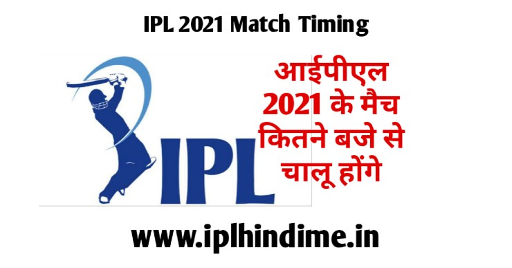 Vivo IPL 2021 Ka Match Kitne Baje Se Chalu Hoga | वीवो आईपीएल 2021 का मैच कितने बजे चालू होगा