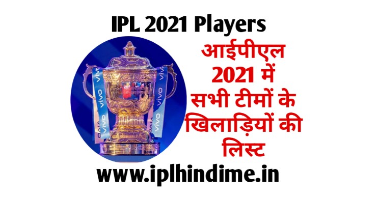 आईपीएल 2021 खिलाड़ी लिस्ट - IPL 2021 Khiladiyon Ki List