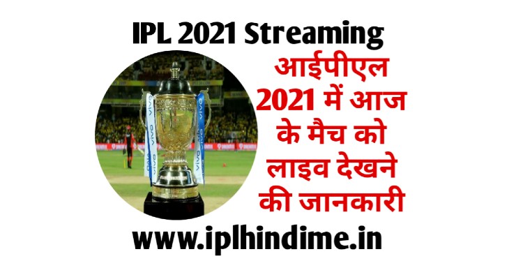 VIVO IPL 2021 Mein Aaj ka Match Kis Channel Par Aayega | वीवो आईपीएल 2021 में आज का मैच किस चैनल पर आएगा