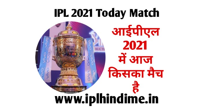 वीवो आईपीएल 2021 में आज किसका मैच है | VIVO IPL 2021 Mein Aaj Kiska Match Hai