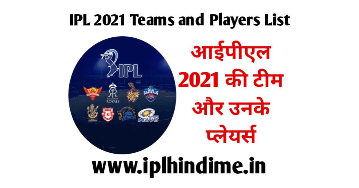 वीवो आईपीएल 2021 टीम्स एंड प्लेयर्स लिस्ट - Vivo IPL 2021 Teams and Players List