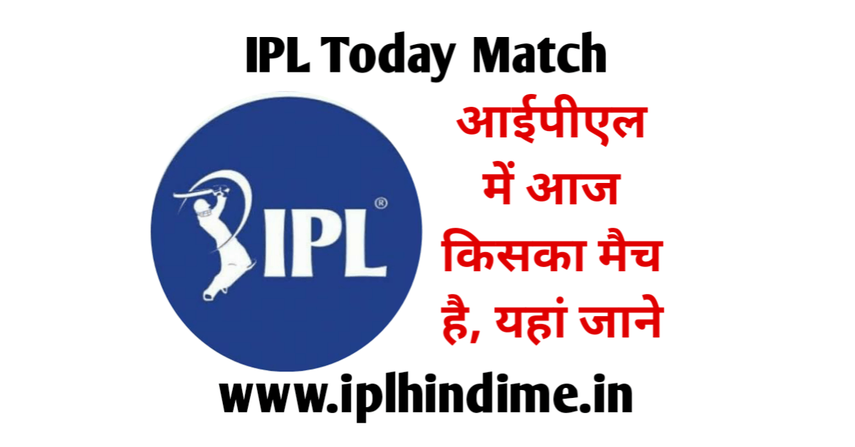 आईपीएल में आज किसका मैच है | IPL Mein Aaj Kiska Match hai