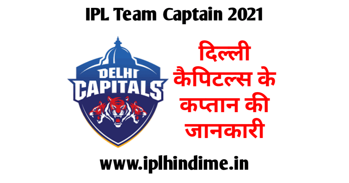 Delhi Capitals 2021 Ka Captain Kaun Hai