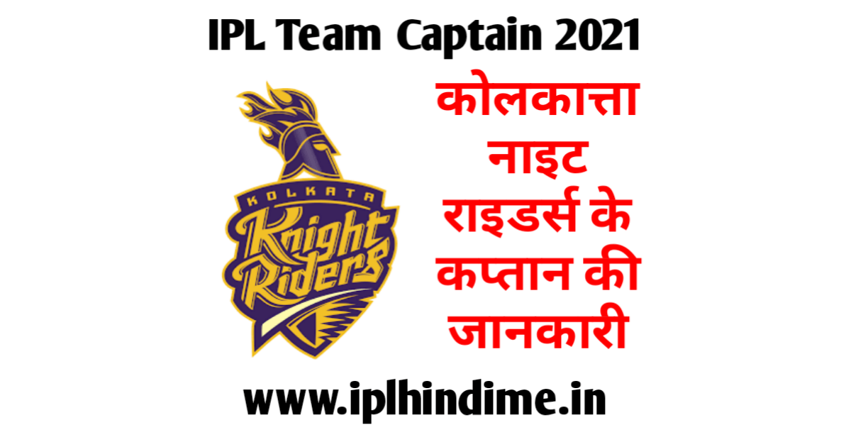 कोलकत्ता नाइट राइडर्स 2021 का कप्तान कौन है - Kolkata Knight RIders 2021 Ka Captain Kaun Hai