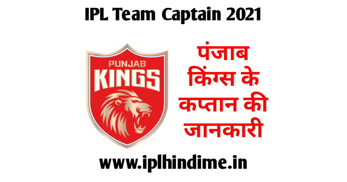 Punjab Kings 2021 Ka Captain Kaun Hai | पंजाब किंग्स 2021 का कप्तान कौन है