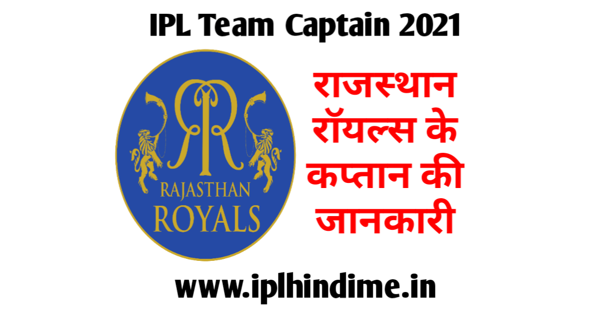 Rajasthan Royals 2021 Ka Captain Kaun Hai