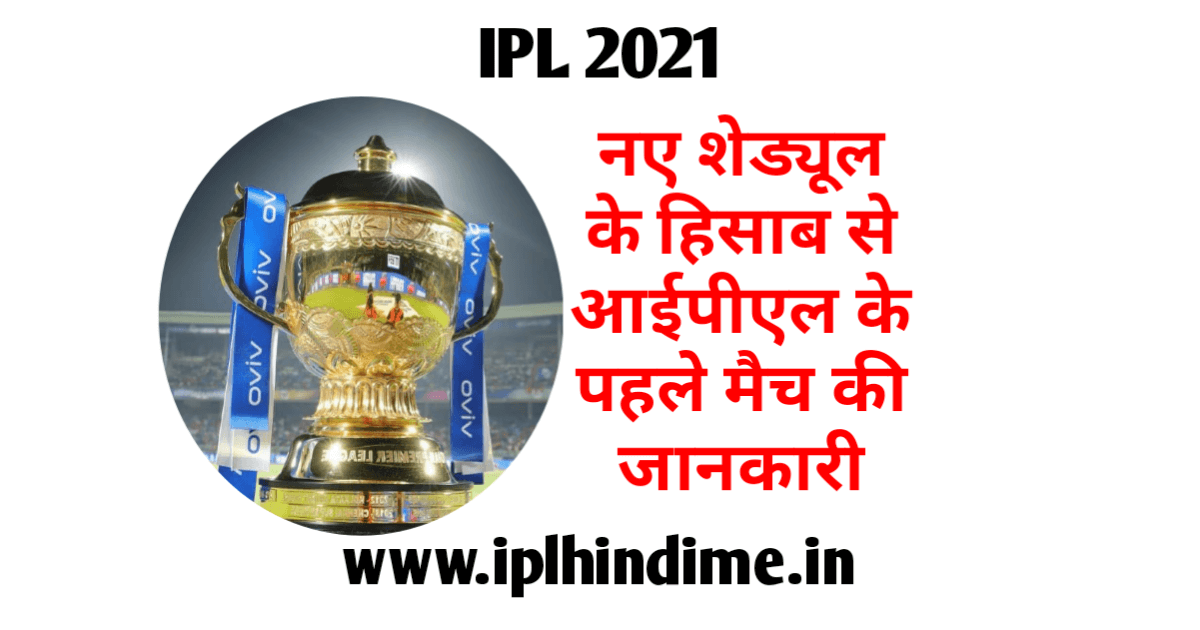 IPL 2021 Ka 1st Match Kab Hai