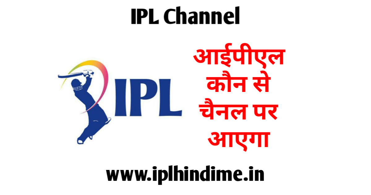 आईपीएल कौन से चैनल पर आएगा