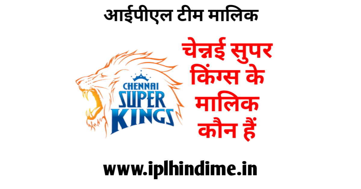 चेन्नई सुपर किंग्स आईपीएल टीम का मालिक कौन है