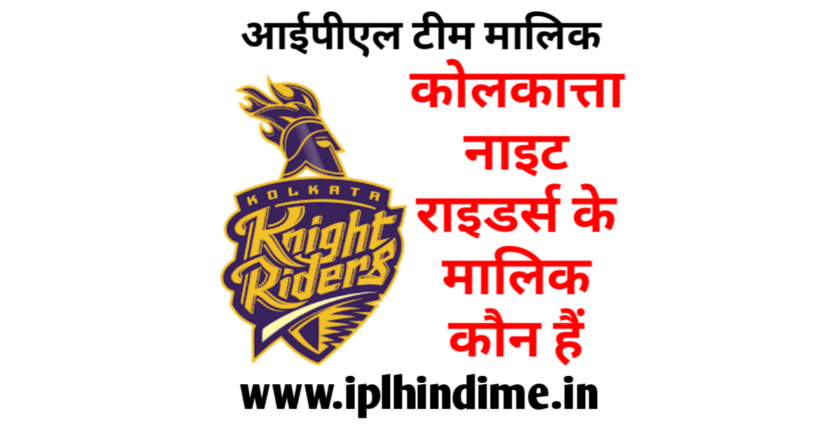 कोलकत्ता नाइट राइडर्स आईपीएल टीम का मालिक कौन है
