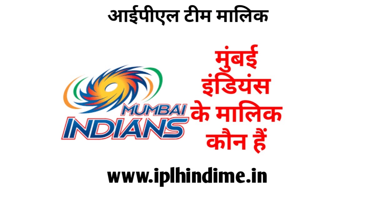 मुंबई इंडियंस आईपीएल टीम का मालिक कौन है