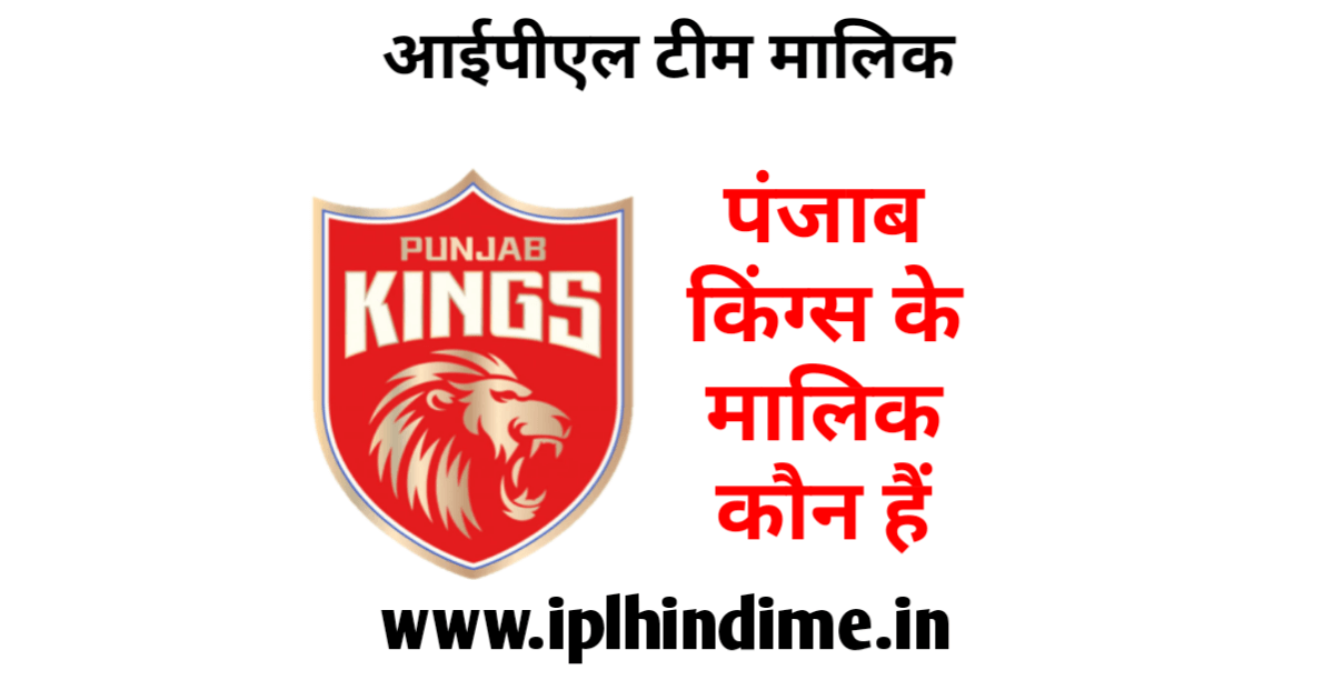 पंजाब किंग्स आईपीएल टीम का मालिक कौन है